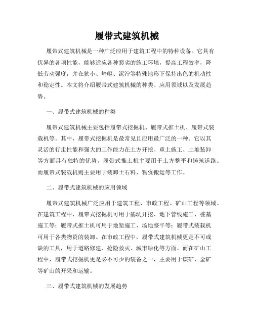 履带式建筑机械
