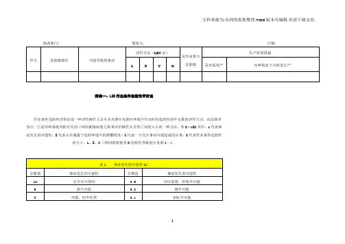 重大危险源LECD法辨识标准