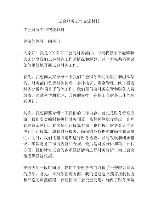 工会财务工作交流材料