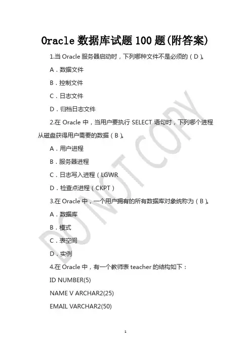 Oracle数据库试题100题(附答案)
