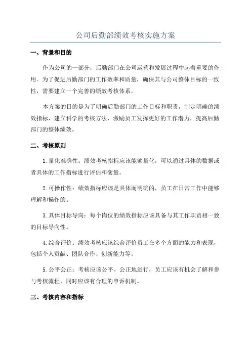 公司后勤部绩效考核实施方案