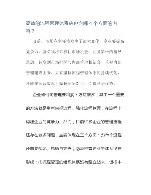 【流程管理】高效的流程管理体系应包含哪4个方面的内容