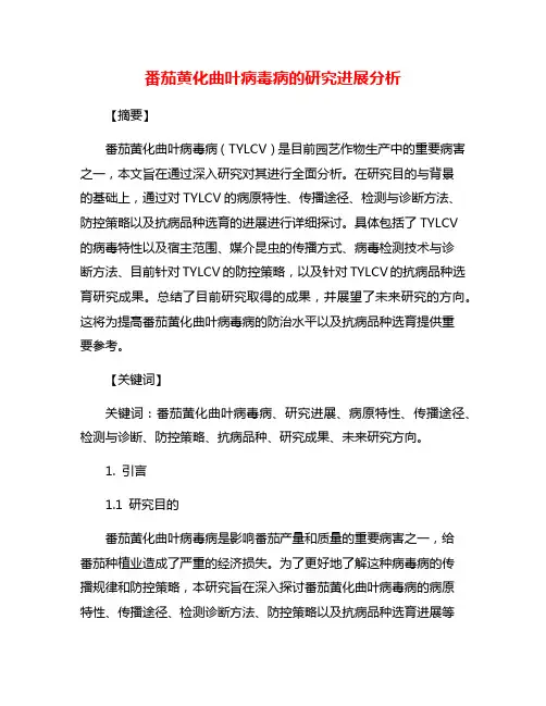番茄黄化曲叶病毒病的研究进展分析
