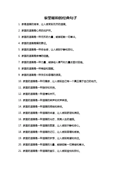 家里暖和的经典句子