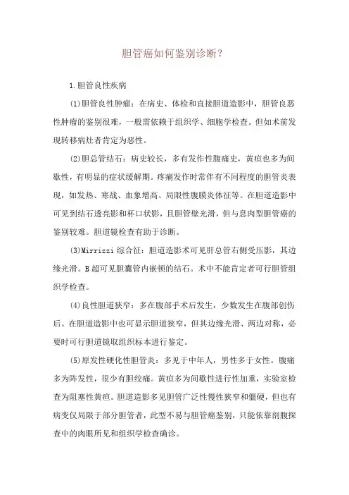 胆管癌如何鉴别诊断？