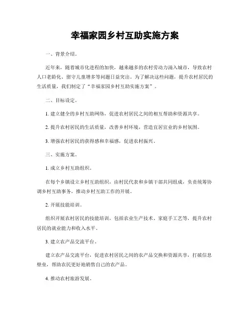 幸福家园乡村互助实施方案