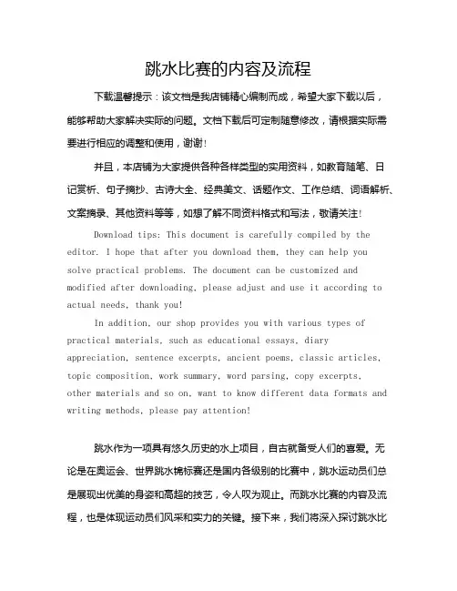 跳水比赛的内容及流程