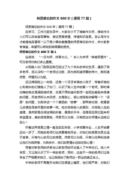师恩难忘的作文600字（通用77篇）