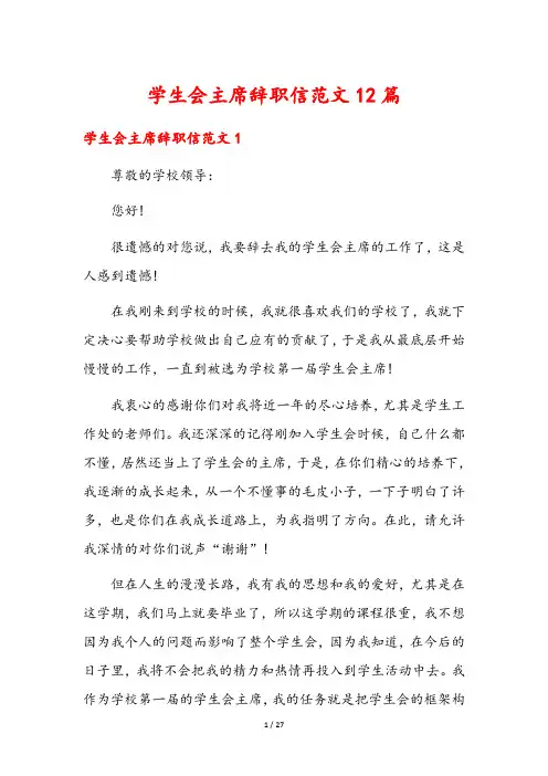 学生会主席辞职信范文12篇