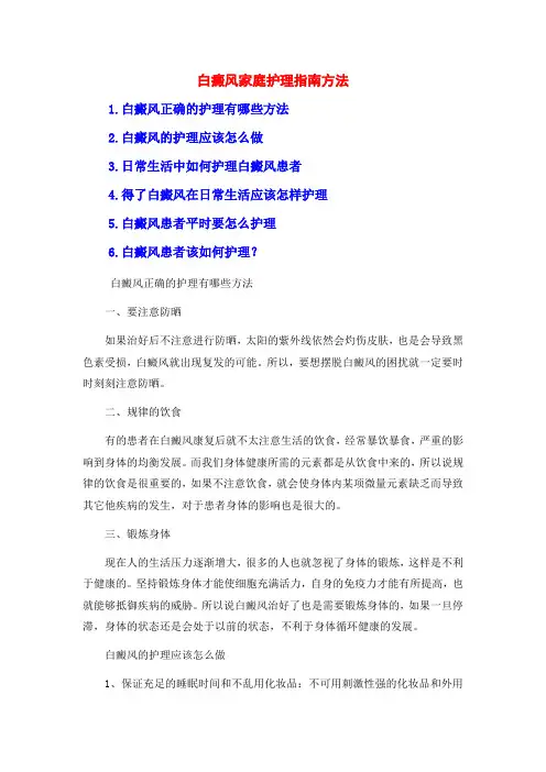 白癜风家庭护理指南方法