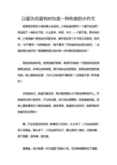 以爱为名爱有时也是一种伤害的小作文