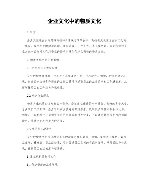企业文化中的物质文化