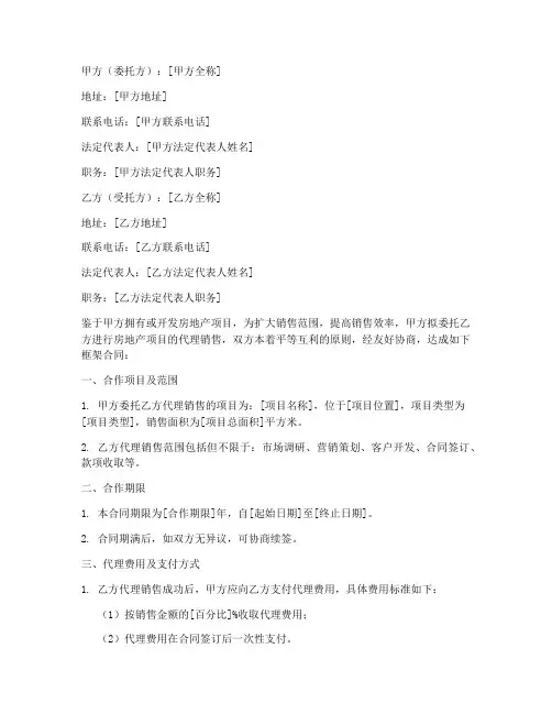 房地产代理销售框架合同