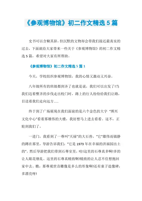 《参观博物馆》初二作文精选5篇