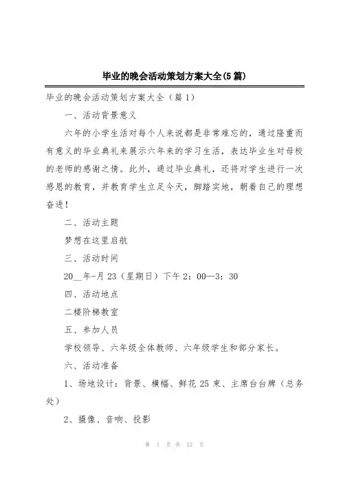 毕业的晚会活动策划方案大全(5篇)