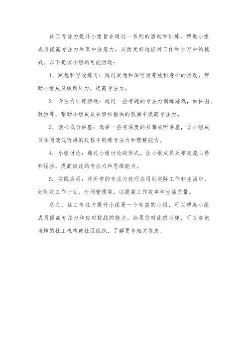 社工专注力提升小组