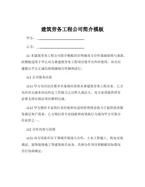 建筑劳务工程公司简介模板