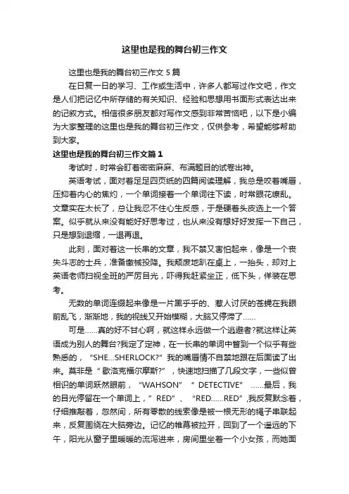 这里也是我的舞台初三作文5篇