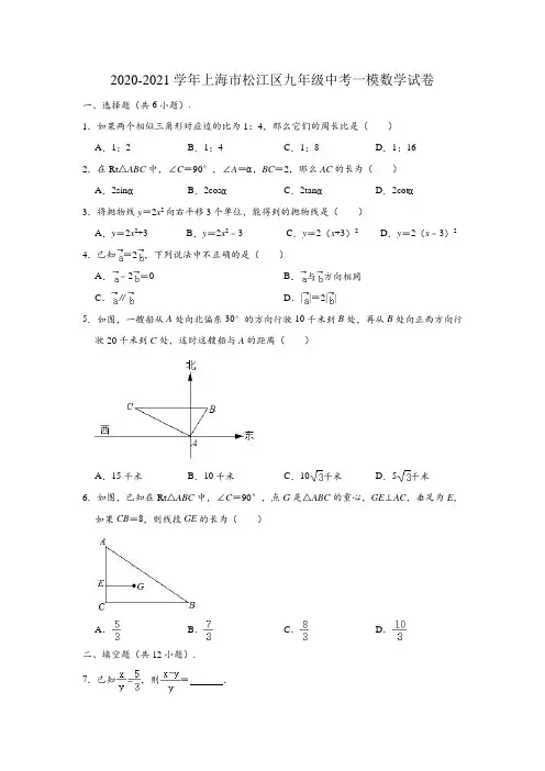 2021年上海市松江区九年级中考一模数学试卷(含解析)