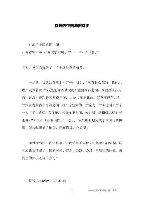 有趣的中国地图拼图_小学生