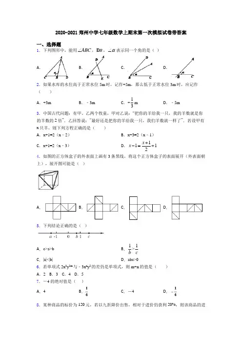 2020-2021郑州中学七年级数学上期末第一次模拟试卷带答案