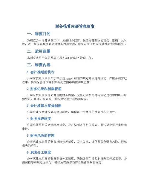 财务核算内部管理制度