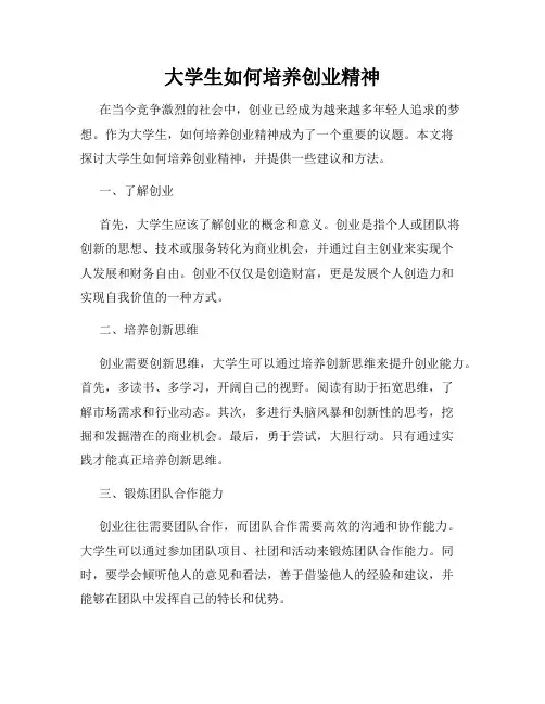 大学生如何培养创业精神