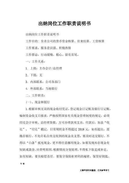 出纳岗位工作职责说明书_文秘知识