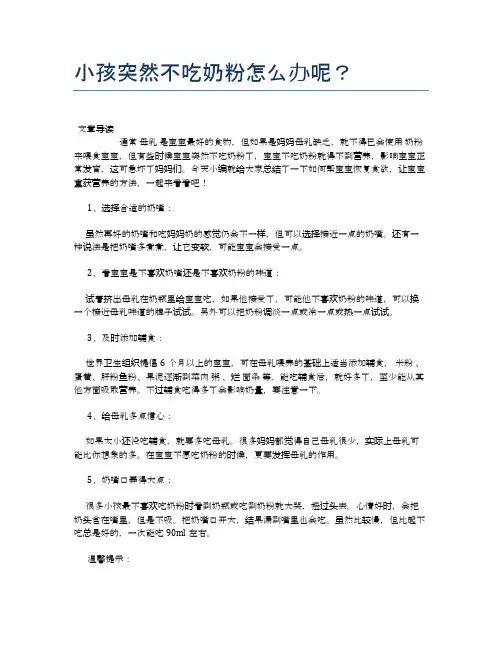 小孩突然不吃奶粉怎么办呢？【母婴健康常识】