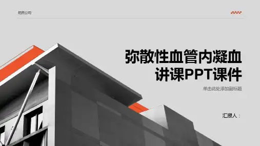 弥散性血管内凝血讲课PPT课件