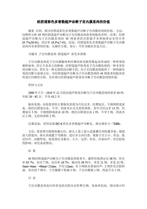 经阴道彩色多普勒超声诊断子宫内膜息肉的价值