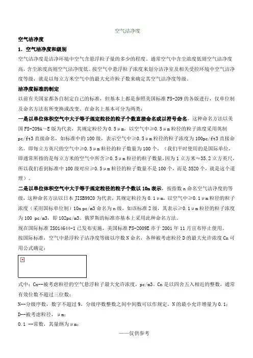 空气洁净度分级标准