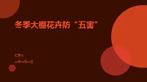 冬季大棚花卉防“五害”