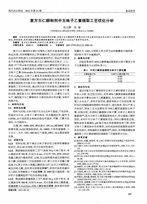 复方五仁醇制剂中五味子乙素提取工艺优化分析