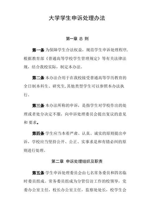 大学学生申诉处理办法
