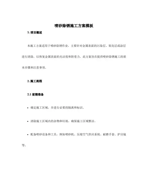 喷砂除锈施工方案模板
