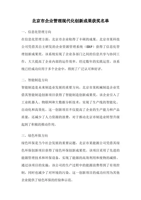 北京市企业管理现代化创新成果获奖名单