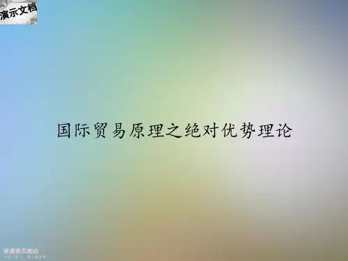 国际贸易原理之绝对优势理论