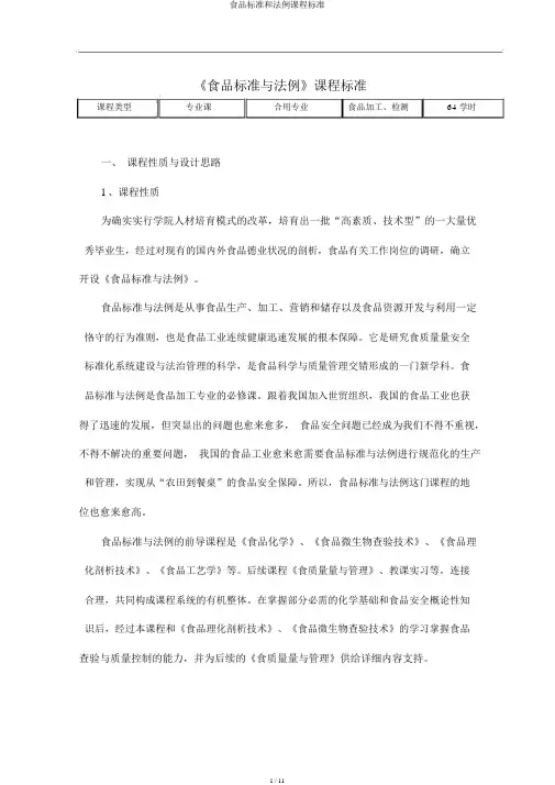 食品标准和法规课程标准