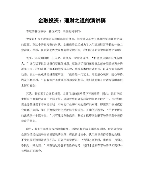 金融投资：理财之道的演讲稿