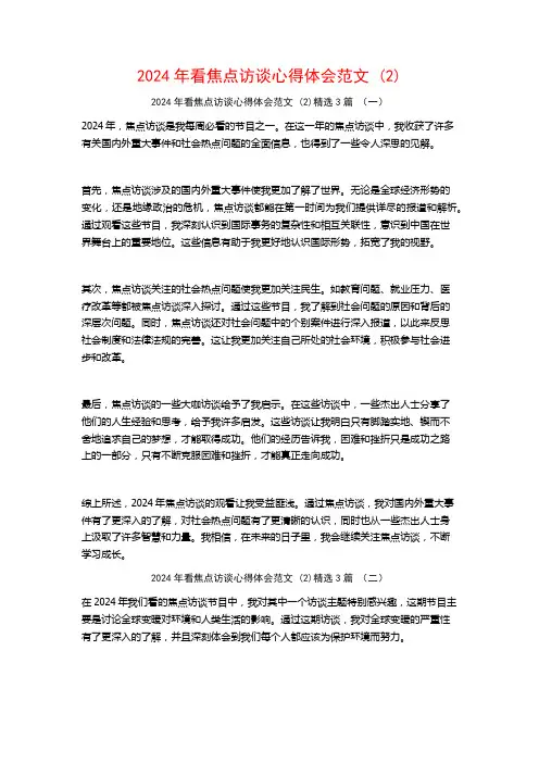2024年看焦点访谈心得体会范文3篇