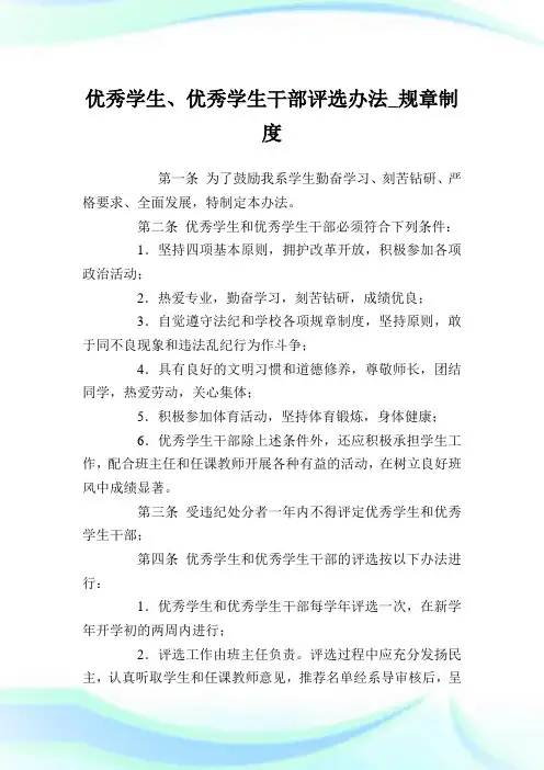 优秀学生、优秀学生干部评选办法规章守则.doc