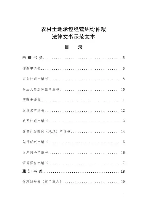 农村土地承包经营纠纷仲裁法律文书示范文本
