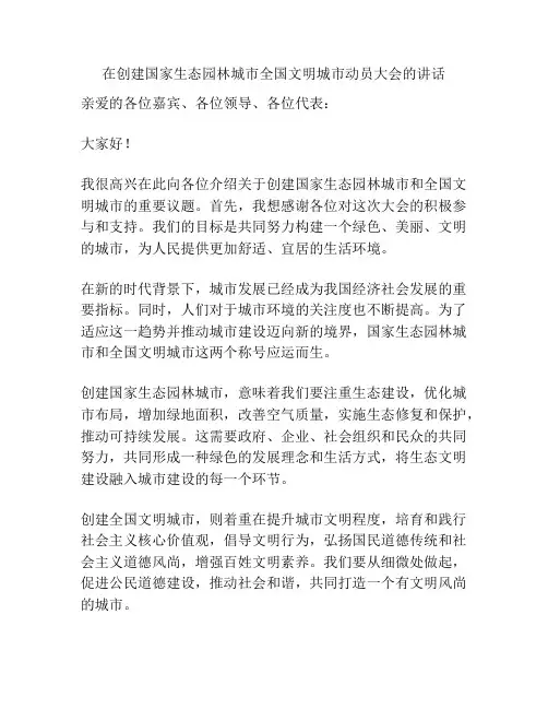 在创建国家生态园林城市全国文明城市动员大会的讲话