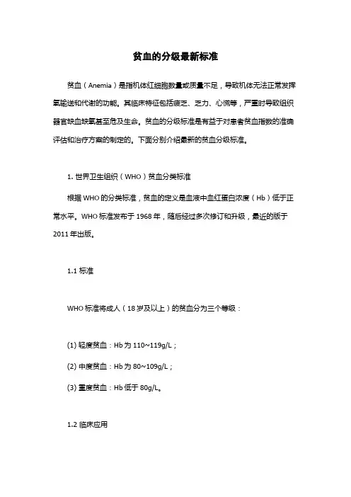 贫血的分级最新标准