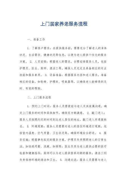 上门居家养老服务流程