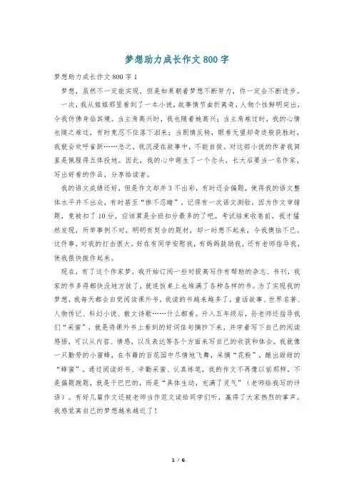 梦想助力成长作文800字