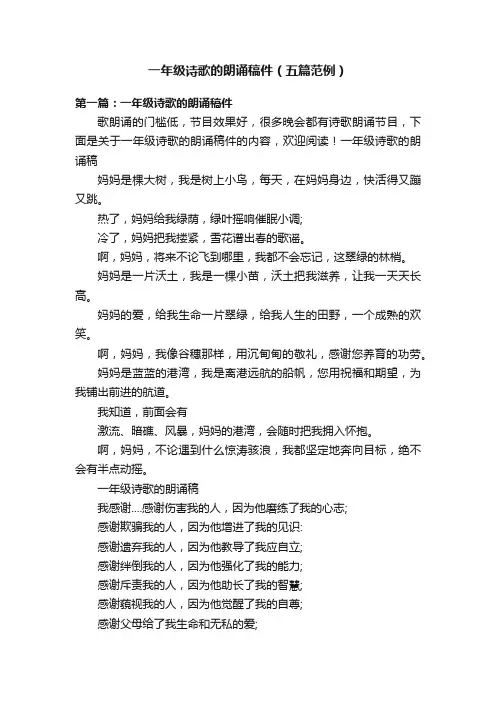 一年级诗歌的朗诵稿件（五篇范例）