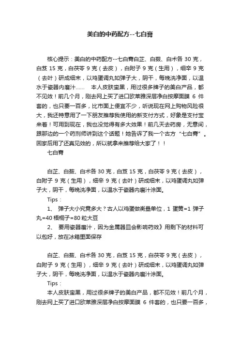美白的中药配方--七白膏