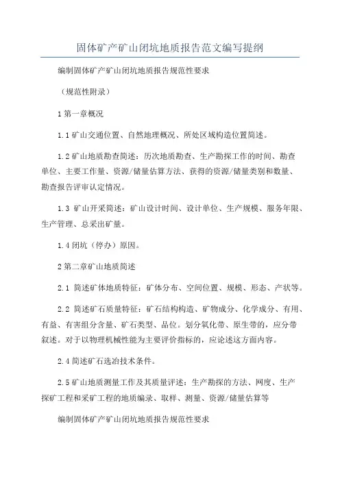 固体矿产矿山闭坑地质报告范文编写提纲